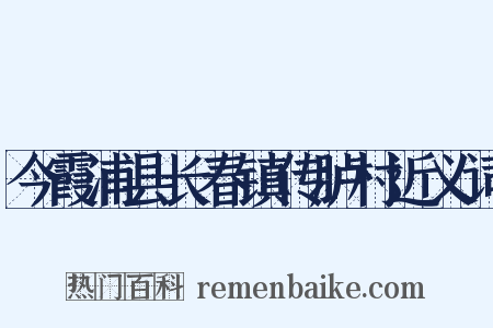 今霞浦县长春镇传胪村近义词是什么意思的图片